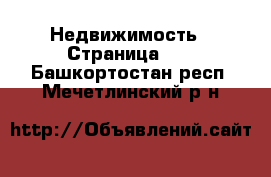  Недвижимость - Страница 40 . Башкортостан респ.,Мечетлинский р-н